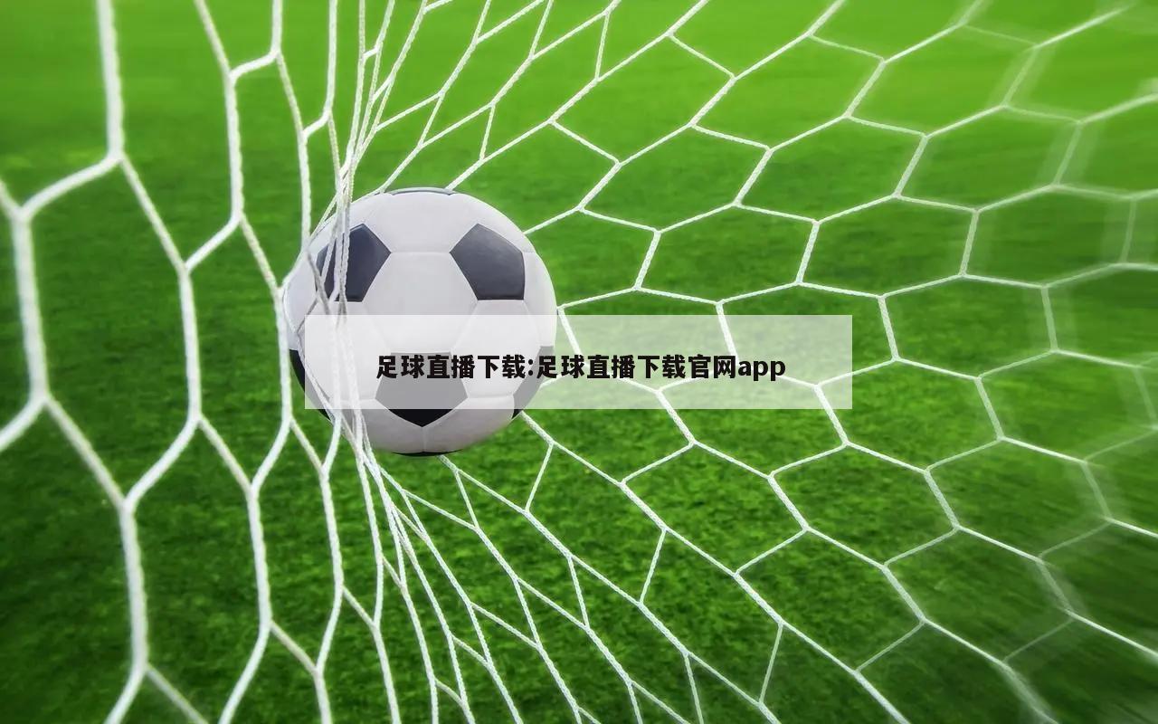 足球直播下载:足球直播下载官网app