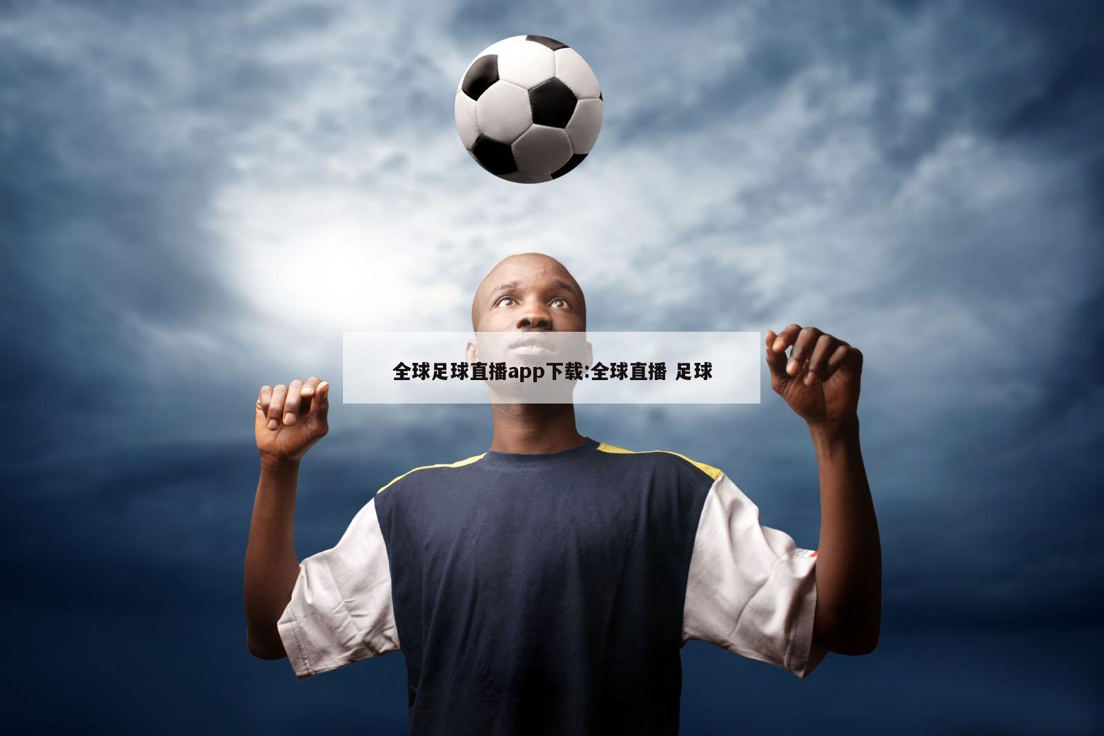 全球足球直播app下载:全球直播 足球