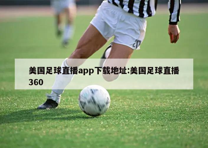 美国足球直播app下载地址:美国足球直播360